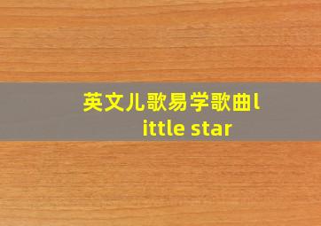 英文儿歌易学歌曲little star